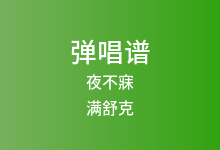 夜不寐吉他谱_满舒克_C调弹唱六线谱