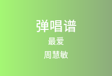最爱吉他谱_周慧敏_C调弹唱六线谱(版本2)