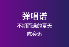 不期而遇的夏天吉他谱_陈奕迅_C调弹唱六线谱(版本5)