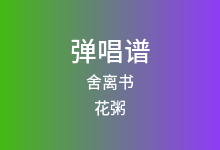 舍离书吉他谱_花粥_G调弹唱六线谱