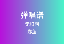 无归期吉他谱_郑鱼_C调弹唱六线谱