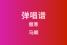 傲寒吉他谱_马頔_G调弹唱六线谱