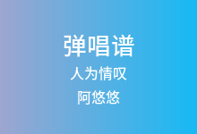 人为情叹吉他谱_阿悠悠_C调弹唱六线谱