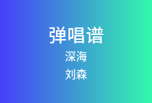 深海吉他谱_刘森_C调弹唱六线谱(版本2)