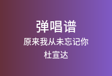原来我从未忘记你吉他谱_杜宣达_G调弹唱六线谱(版本4)