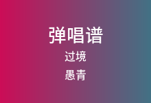 过境吉他谱_愚青_C调弹唱六线谱