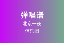 北京一夜吉他谱_信乐团_C调弹唱六线谱
