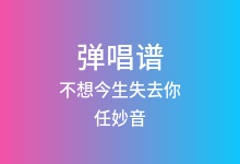 不想今生失去你吉他谱_任妙音_C调弹唱六线谱