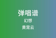 幻想吉他谱_黄霄云/赖美云_C调弹唱六线谱