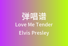 Love Me Tender吉他谱_Elvis Presley_D调弹唱六线谱