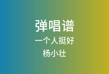 一个人挺好吉他谱_杨小壮_C调弹唱六线谱