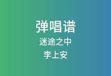迷途之中吉他谱_李上安_C调弹唱六线谱