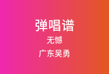 无憾吉他谱_广东吴勇_G调弹唱六线谱(版本3)