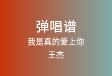 我是真的爱上你吉他谱_王杰_C调弹唱六线谱(版本3)