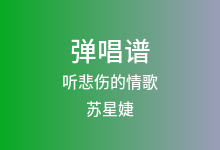 听悲伤的情歌吉他谱_苏星婕/格雷西西西_G调弹唱六线谱