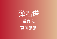 看衰我吉他谱_莫叫姐姐_G调弹唱六线谱