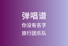 你没有名字吉他谱_旅行团乐队_C调弹唱六线谱