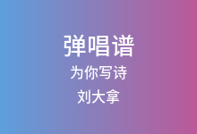 为你写诗吉他谱_刘大拿_G调弹唱六线谱