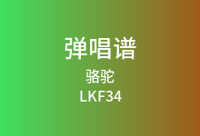 骆驼吉他谱_LKF34_C调弹唱六线谱