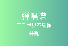 三千世界不见你吉他谱_井胧_C调弹唱六线谱