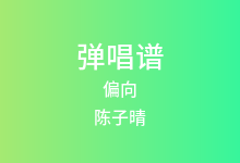 偏向吉他谱_陈子晴_C调弹唱六线谱