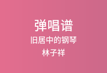 旧居中的钢琴吉他谱_林子祥_C调弹唱六线谱(版本2)