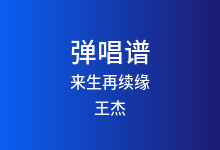 来生再续缘吉他谱_王杰_G调弹唱六线谱
