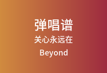 关心永远在吉他谱_Beyond_A调弹唱六线谱