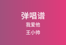 我爱他吉他谱_王小帅_G调弹唱六线谱(版本2)