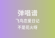 飞鸟恋爱日记吉他谱_不是花火呀_C调弹唱六线谱