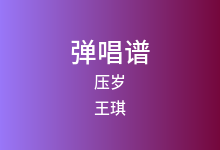 压岁吉他谱_王琪_C调弹唱六线谱(版本2)