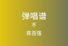不吉他谱_陈百强_F调弹唱六线谱