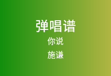 你说吉他谱_施谦_C调弹唱六线谱