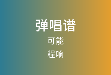可能吉他谱_程响_D调弹唱六线谱(版本8)