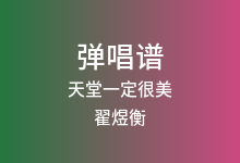 天堂一定很美吉他谱_翟煜衡_G调弹唱六线谱(版本2)