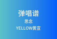 思念吉他谱_YELLOW黄宣_G调弹唱六线谱(版本3)