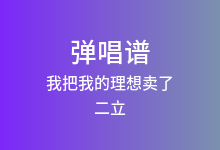 我把我的理想卖了吉他谱_二立_G调弹唱六线谱