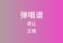 退让吉他谱_王晴_G调弹唱六线谱(版本2)