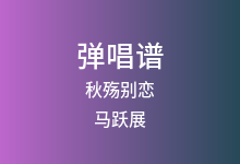 秋殇别恋吉他谱_马跃展_C调弹唱六线谱(版本2)