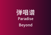 Paradise吉他谱_Beyond_C调弹唱六线谱