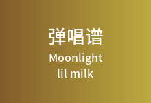 Moonlight吉他谱_lil milk_G调弹唱六线谱