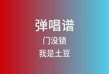 门没锁吉他谱_我是土豆_G调弹唱六线谱(版本5)