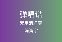 无用清净梦吉他谱_陈鸿宇_G调弹唱六线谱