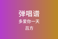 多爱你一天吉他谱_吕方_C调弹唱六线谱(版本2)