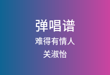 难得有情人吉他谱_关淑怡_C调弹唱六线谱(版本2)