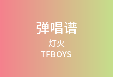 灯火吉他谱_TFBOYS_G调弹唱六线谱