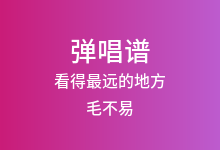 看得最远的地方吉他谱_毛不易_C调弹唱六线谱(版本2)