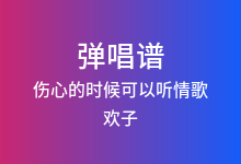 伤心的时候可以听情歌吉他谱_欢子_G调弹唱六线谱
