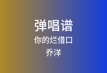 你的烂借口吉他谱_乔洋_C调弹唱六线谱