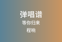等你归来吉他谱_程响_C调弹唱六线谱(版本3)